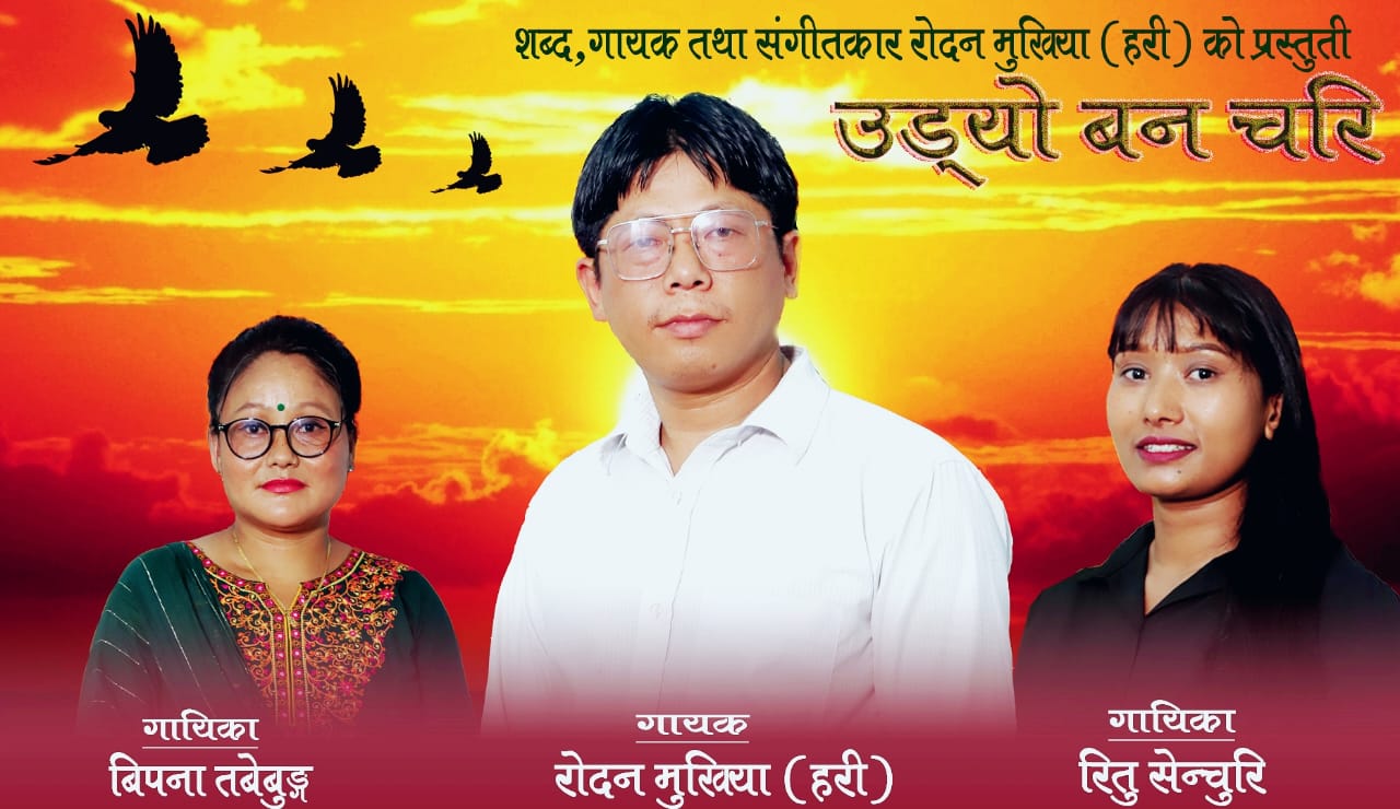 रोदन मुखिया(हरी)गायकको उड्यो बनचरी एल्बम तथा भिडियो सार्वजानिक,